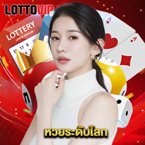 lottovip หวยระดับโลก
