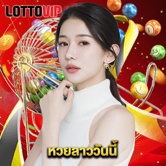 lottovip หวยลาววันนี้